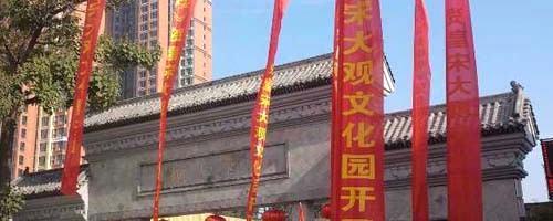 有关于皇宋大观文化园开园盛典的消息
