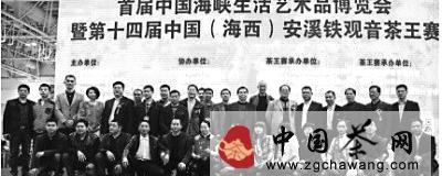 关于第十四届中国（海西）安溪铁观音茶王赛结束的信息