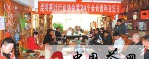 关于昆明茶叶行业协会第24个会长接待交流日举行的信息