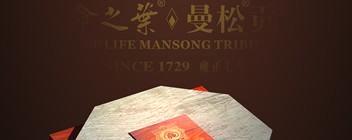 有关于曼松贡茶 王者归来 七年积攒 一朝呈现的消息