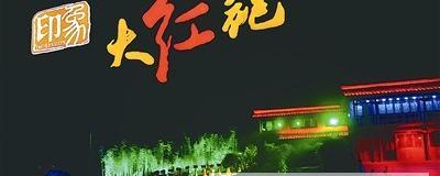 关于大红袍：开春喜来的信息