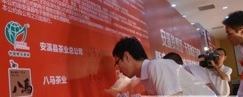 关于《安溪铁观音电子商务发展自律公约》正式发布的信息