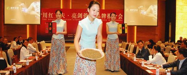 有关于成都举行“川红工夫 亮剑蓉城”品牌推介会 重树辉煌的资讯
