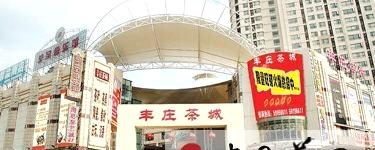 有关于上海丰庄茶城举办迎新年茶友答谢会的最新资讯