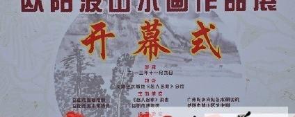 关于“漫步茶马古道”欧阳波山水画展在广州开展的消息