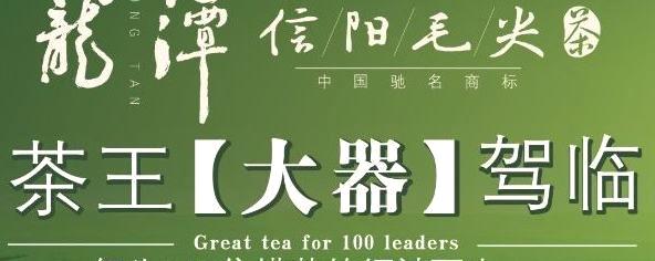 关于茶市动态：信阳毛尖“名茶复兴计划”启动的热门消息