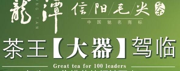 关于河南信阳毛尖集团推出龙潭私家茶园的最新资讯