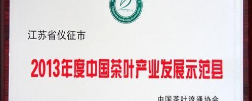 有关于仪征市获“中国茶叶产业发展示范县”称号的消息