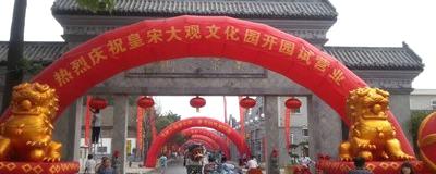 有关于2013皇宋大观文化园开园试营业的消息