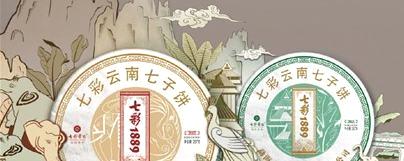 有关于拼配茶的新标杆——七彩1889的最新资讯