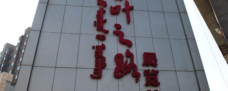 有关于国内首家茶叶之路展览馆于呼和佳地正式开放的最新资讯