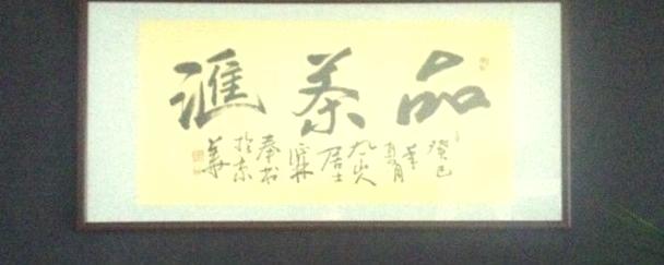 关于茶行业巨头品茶汇 谈中国的送礼文化的资讯