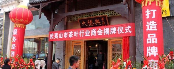 有关于茶企抱团发展 武夷山茶叶行业商会14日正式成立的新闻