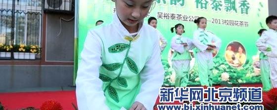 有关于北京东城区雍和宫小学举办“校园花茶节”的热门信息