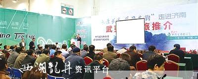 有关于武夷山茶旅营销济南茶博会上演“斗茶”大戏的热门新闻