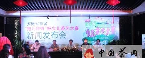 有关于安徽省首届“抱儿钟秀”杯少儿茶艺大赛拉开帷幕的热门新闻