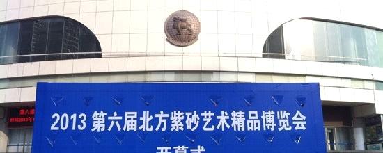 有关于第六届北方紫砂艺术精品博览会在石家庄开幕的消息