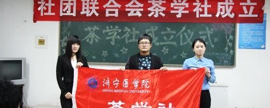 有关于日照成立济宁医学院茶学社的热门消息