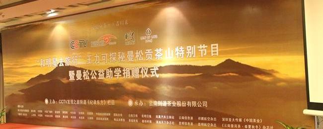 有关于生命之叶曼松贡茶首次亮相  现场慈善拍卖引发公益助学热潮的资讯