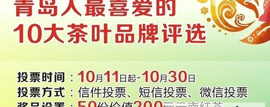 有关于青岛人最喜爱的茶叶品牌评选的消息