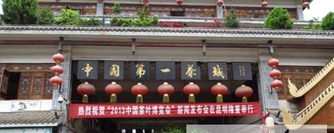 关于相约2013中国茶博会 缘聚云南的消息