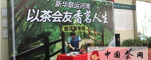 关于以茶会友香茗人生 新华联运河湾普洱茶专场的最新资讯