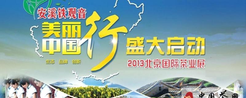 关于安溪铁观音·美丽中国行(北京站)6月20日启动的信息