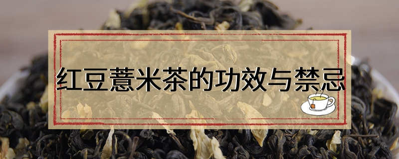 红豆薏米茶的功效与禁忌