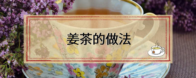 姜茶的做法