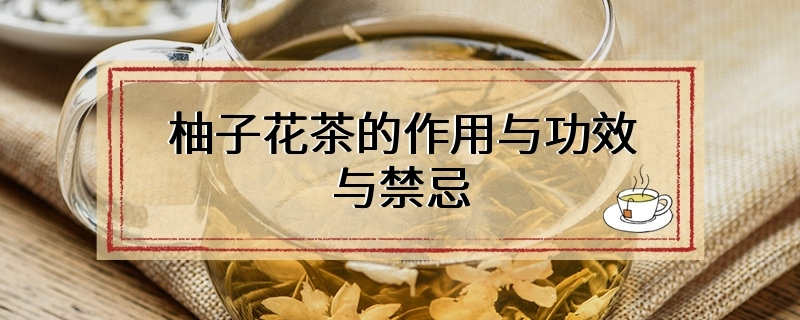 柚子花茶的作用与功效与禁忌