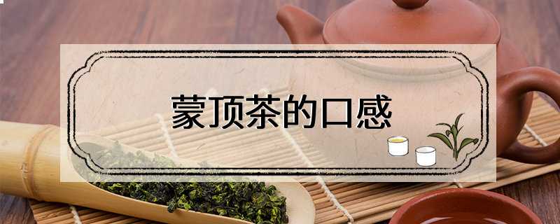 蒙顶茶的口感