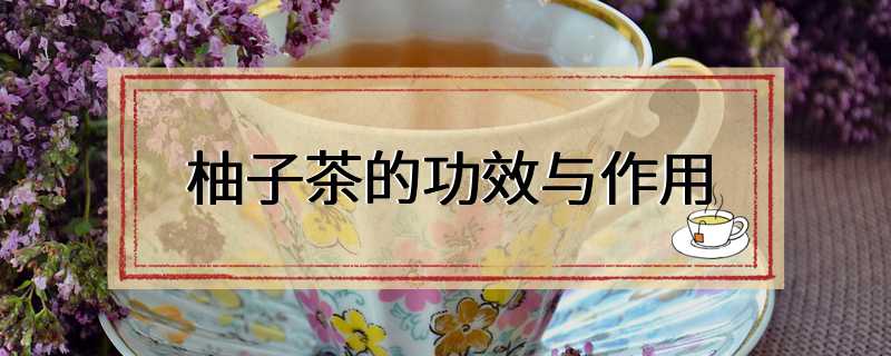 柚子茶的功效与作用