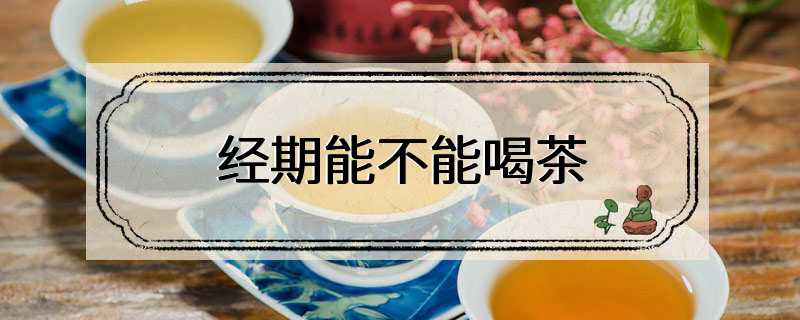 经期能不能喝茶