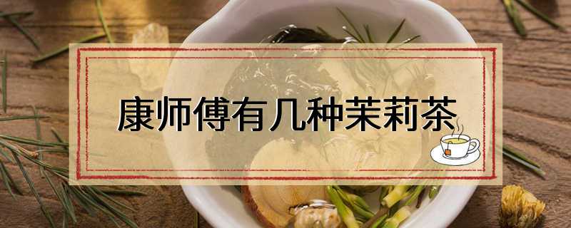 康师傅有几种茉莉茶