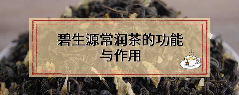碧生源常润茶的功能与作用