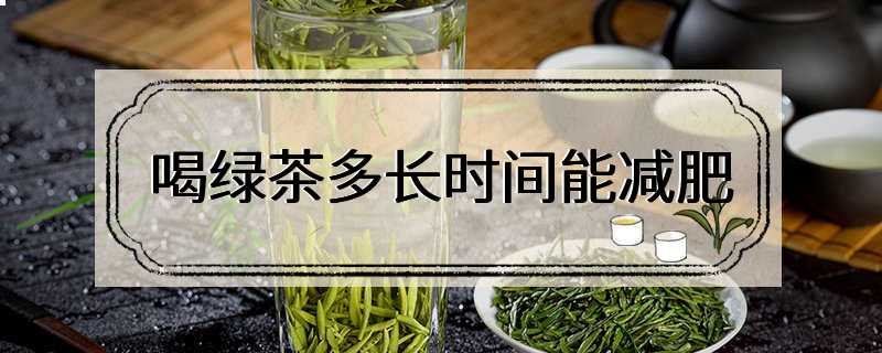 喝绿茶多长时间能减肥