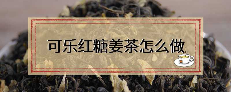 可乐红糖姜茶怎么做