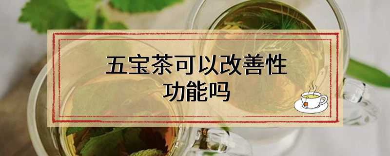 五宝茶可以改善性功能吗