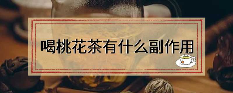 喝桃花茶有什么副作用