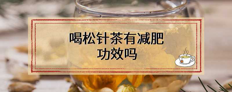 喝松针茶有减肥功效吗