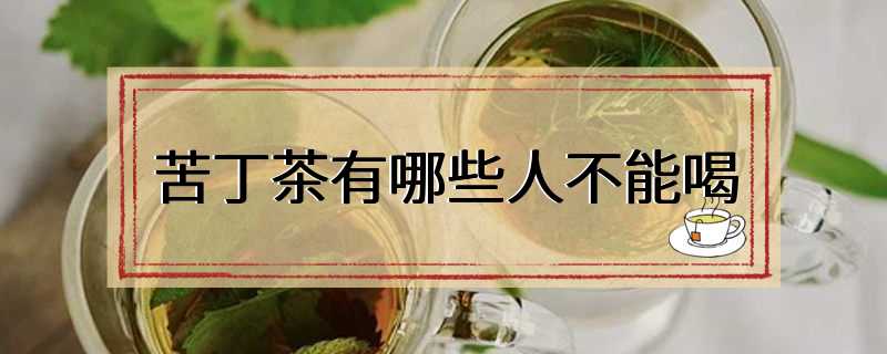 苦丁茶有哪些人不能喝