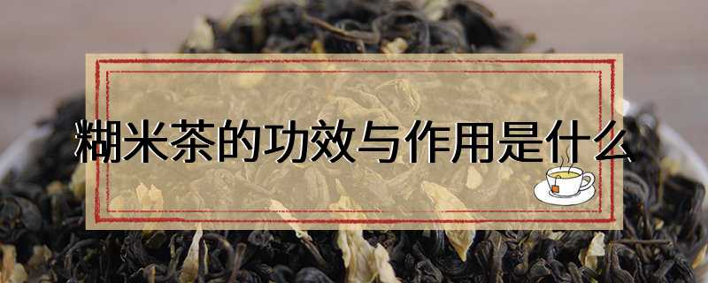 糊米茶的功效与作用是什么
