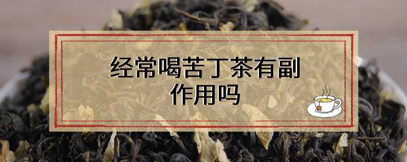 经常喝苦丁茶有副作用吗