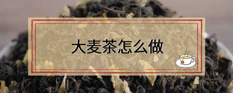 大麦茶怎么做