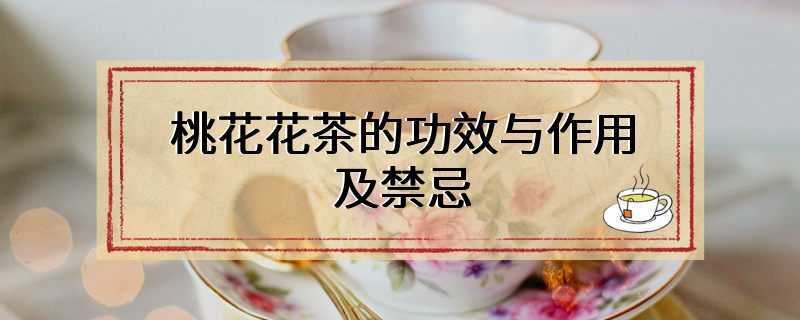 桃花花茶的功效与作用及禁忌
