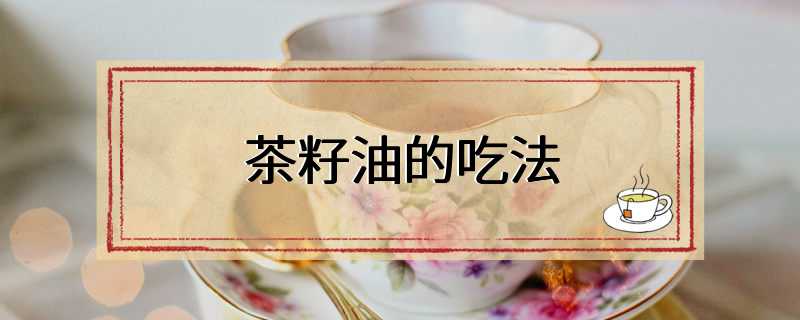 茶籽油的吃法