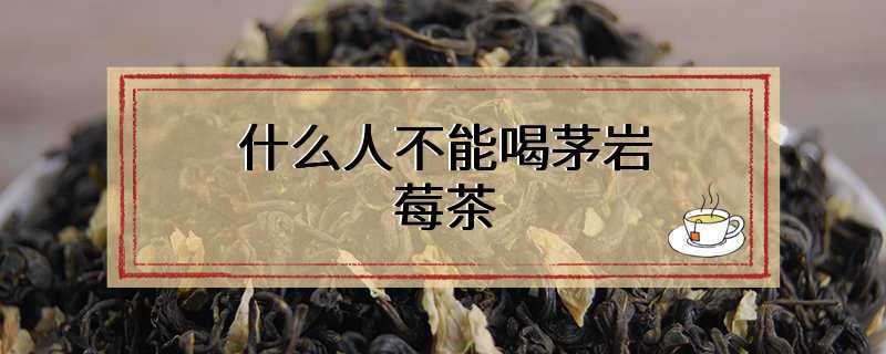 什么人不能喝茅岩莓茶