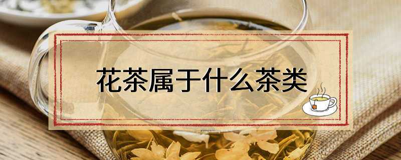 花茶属于什么茶类