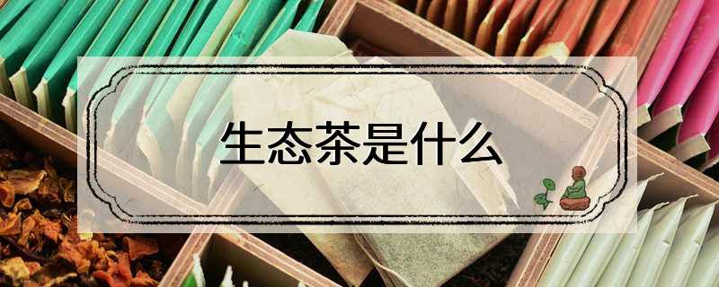 生态茶是什么