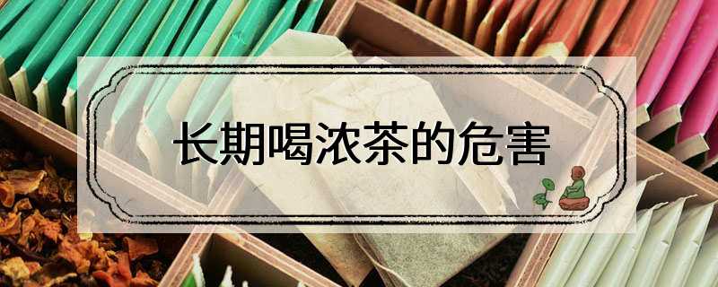 长期喝浓茶的危害